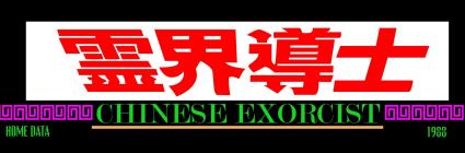 Chinese Exorcist